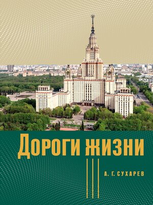 cover image of Дороги жизни
